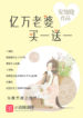 100 Million Yuan Wife