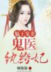 Bewitching Prince Spoils His Wife: Genius Doctor Unscrupulous Consort