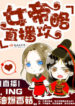 The Empress’ Livestream