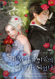 I Became The Wife of The Male Lead