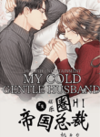 Rebirth Entertainment My Cold Gentle Husband