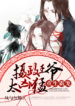 Rebirth of the Tyrant’s Pet