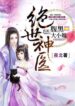 Genius Doctor: Black Belly Miss